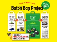 batonbag2018_募集