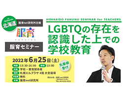 LGBTQセミナーin北海道