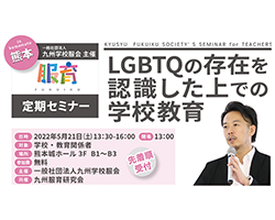 LGBTQセミナーin熊本
