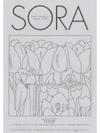 SORA2022年3月号（第138号）2022年2月15日発行