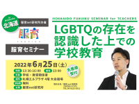 服育セミナー2022 in 北海道／LGBTQの存在を認識した上での学校教育