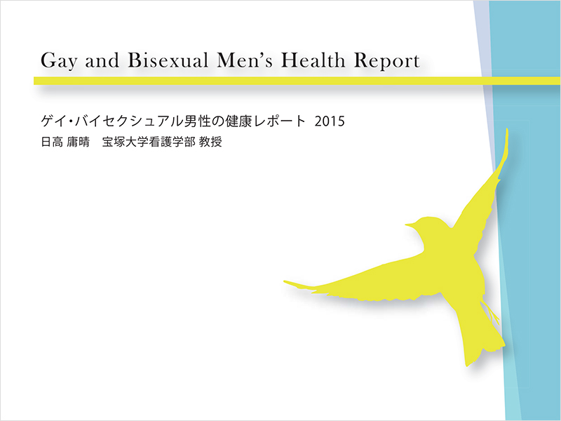 ゲイ・バイセクシュアル男性の健康レポート2015
