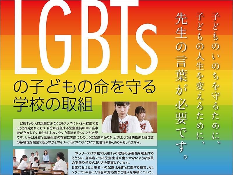 LGBTs（エル・ジー・ビー・ティーズ）の子どもの命を守る学校の取組