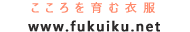 こころを育む衣服　fukuiku.net