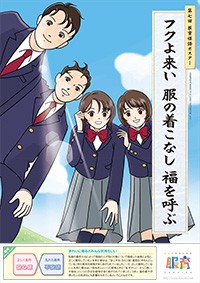 フクよ来い　服の着こなし　福を呼ぶ