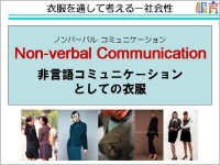 衣服の持つ力を見つめ直す／兵庫県阪神シニアカレッジ