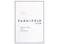 ドレスコードブック ビジネス編（冊子申込み）