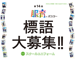 第14回服育標語ポスター