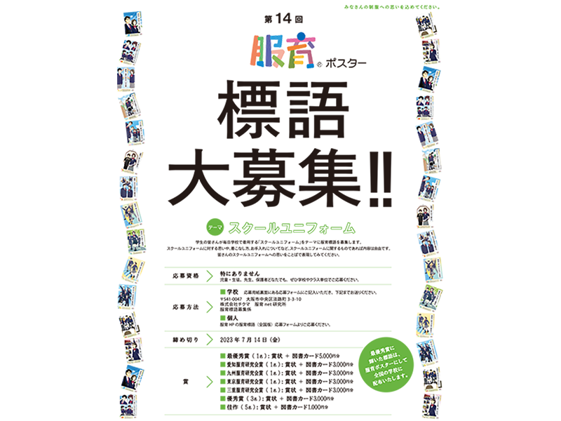 第14回服育標語ポスター