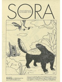 SORA2018年11月号（第118号）