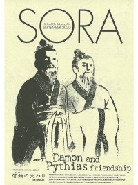 SORA2020年9月号（第129号）2020年8月17日発行
