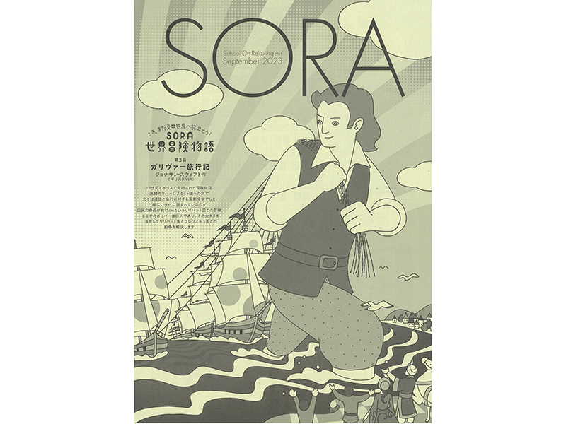 先生のための情報誌SORA（送付申込み）