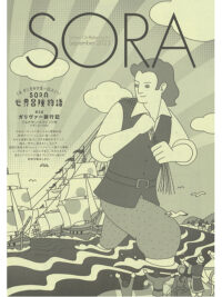 SORA2023年9月号（第147号）2023年8月17日発行