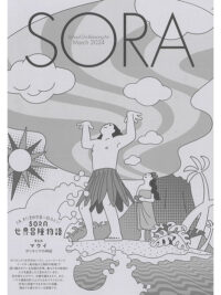 SORA2024年3月号（第150号）2024年2月19日発行