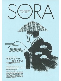 SORA2019年7月号（第122号）