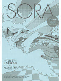 SORA2023年5月号（第145号）2023年4月17日発行　