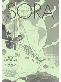 SORA2023年7月号（第146号）2023年6月22日発行　