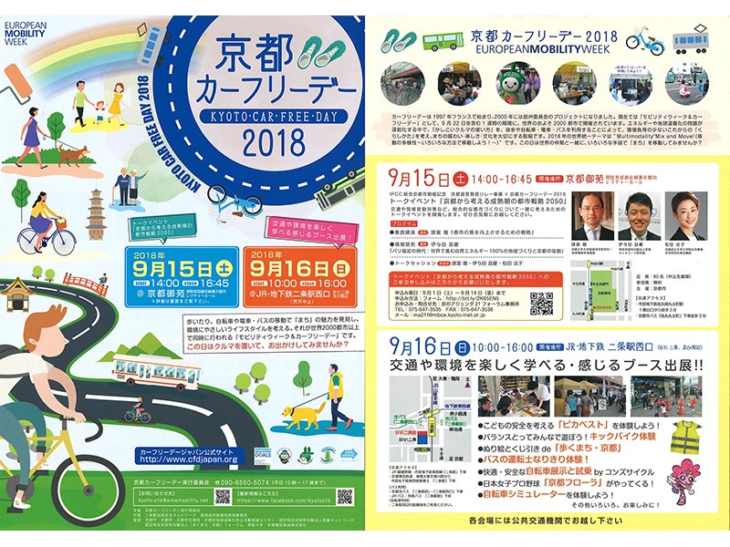 京都カーフリーデー2018参加しました！