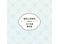 2017年度活動報告書