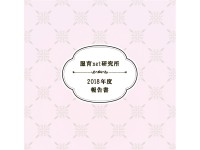 2018年度活動報告書