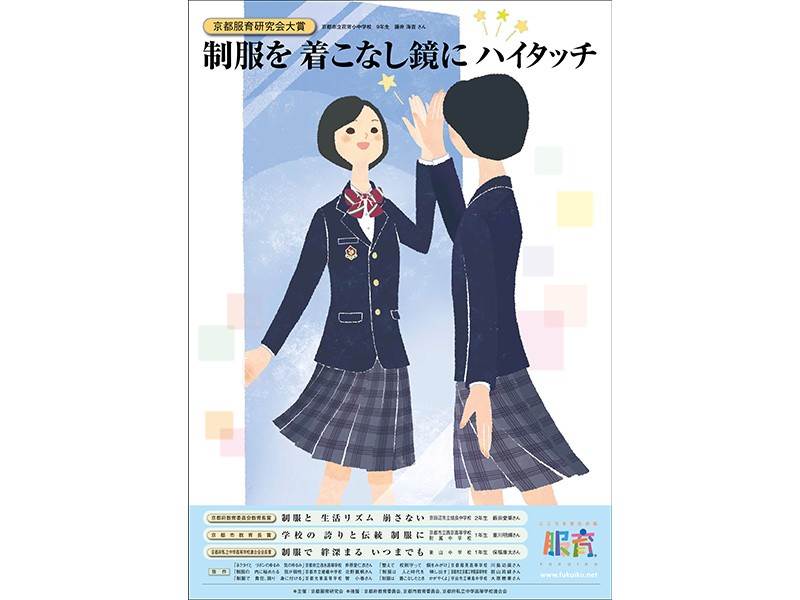 第6回　京都服育ポスター標語決定！結果発表