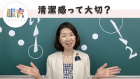 清潔感って大切？