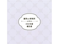 2019年度活動報告書