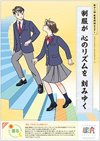 制服が　心のリズムを　刻みゆく