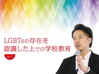 LGBTsの存在を認識した上での学校教育　vol.1