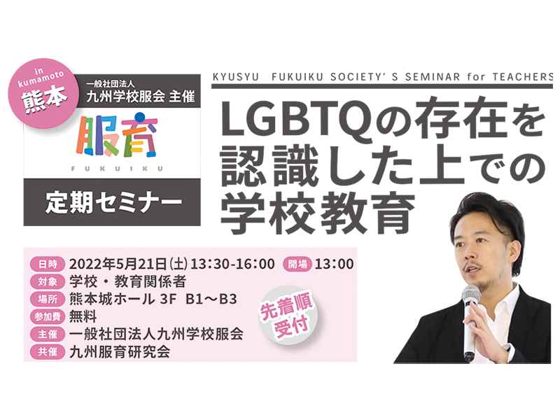 九州服育定期セミナーin熊本／LGBTQの存在を認識した上での学校教育