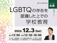 服育セミナー in 兵庫／LGBTQの存在を認識した上での学校教育