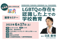 服育セミナー2023 in 北海道／LGBTQの存在を認識した上での学校教育