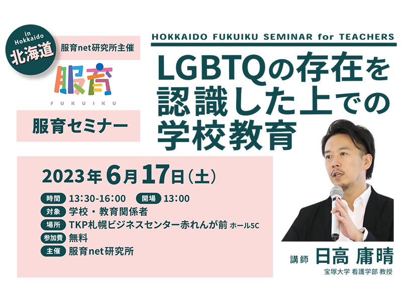 【北海道】LBTQセミナー2023