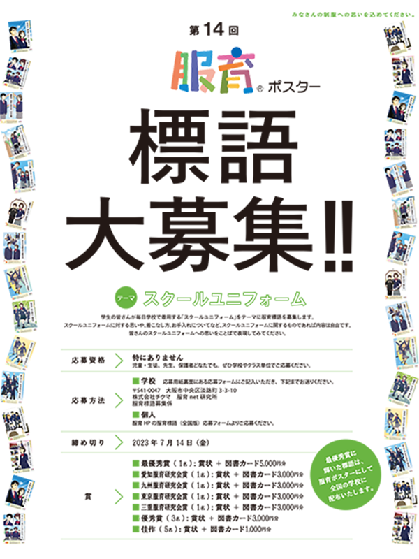 第14回　服育標語募集