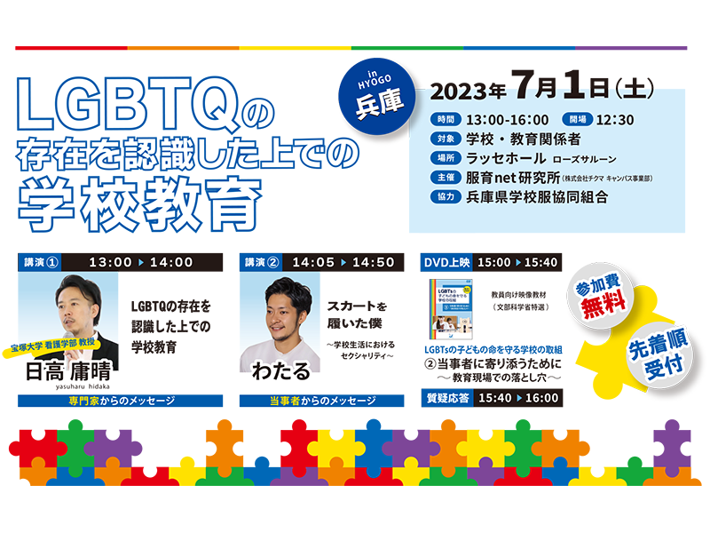 【兵庫】LBTQセミナー2023