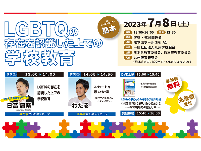 【熊本】服育セミナー2023 ／LGBTQの存在を認識した上での学校教育