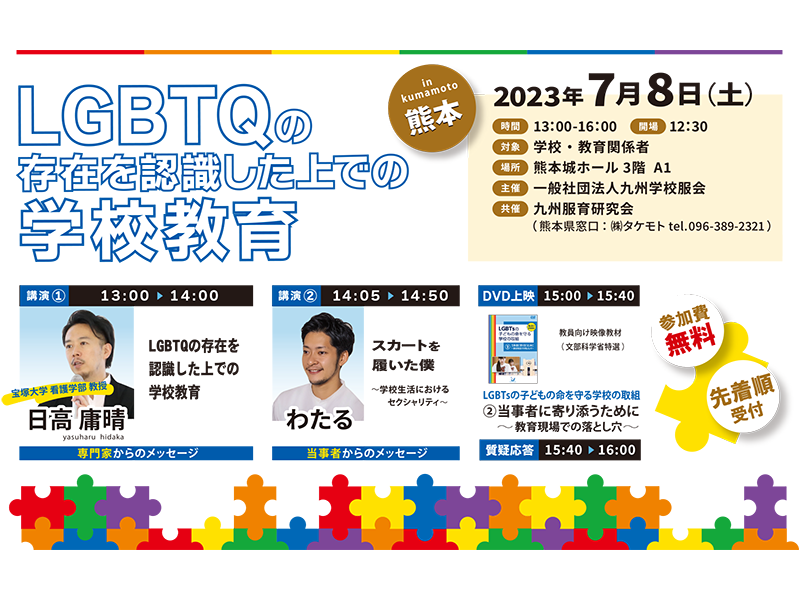 【熊本】LBTQセミナー2023