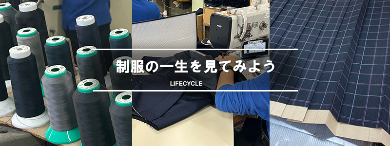 制服の一生を見てみよう