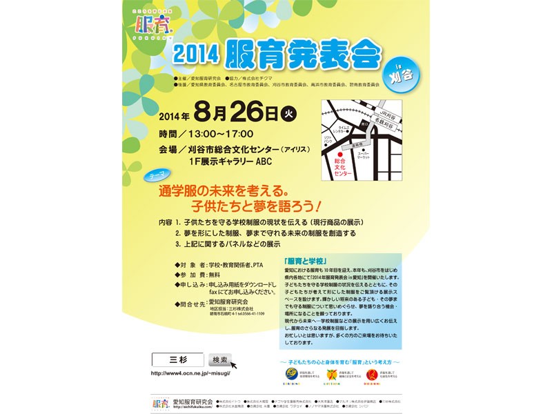 申込受付中!2014年愛知服育発表会in刈谷 通学服の未来を考える。子供たちと夢を語ろう!