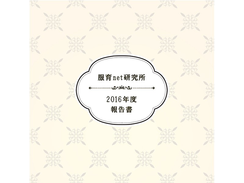 2016年度活動報告書