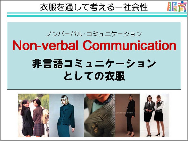 衣服の持つ力を見つめ直す/兵庫県阪神シニアカレッジ