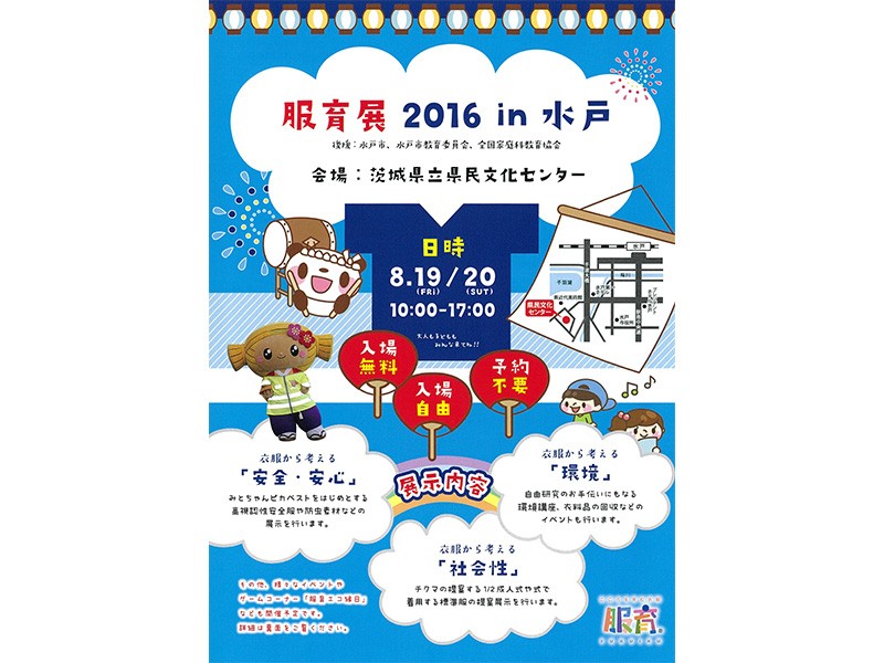 服育展2016 in 水戸