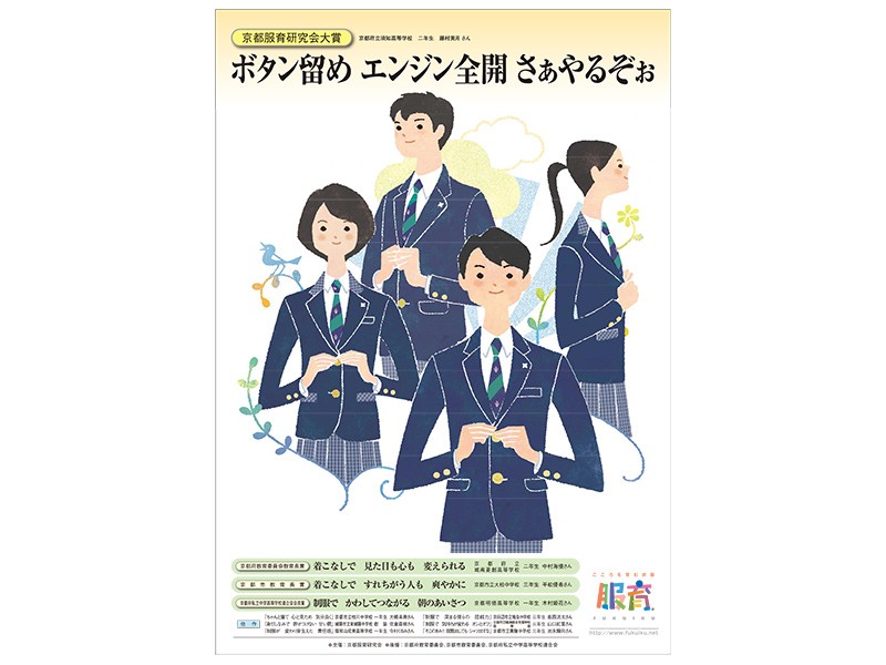 第4回 京都服育ポスター標語決定!結果発表