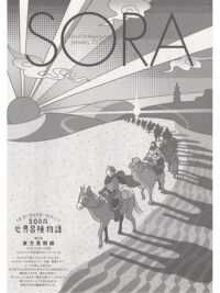SORA2024年1月号（第149号）2023年12月15日発行