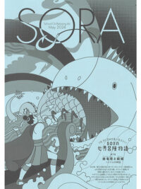SORA2024年5月号（第151号）2024年4月17日発行