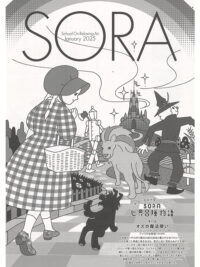 SORA2025年1月号（第155号）2024年12月16日発行