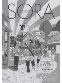 SORA2025年3月号（第156号）2025年2月17日発行