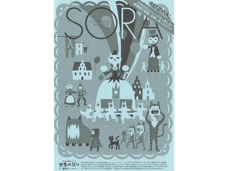 先生のための情報誌SORA（送付申込み）