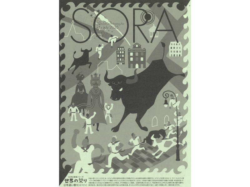 先生のための情報誌SORA（送付申込み）