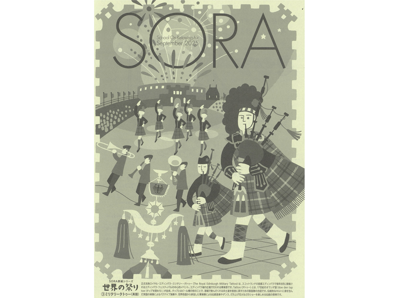 先生のための情報誌SORA（送付申込み）